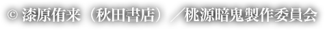 copyright 漆原侑来（秋田書店）／桃源暗鬼製作委員会
