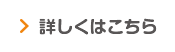 詳しくはこちら