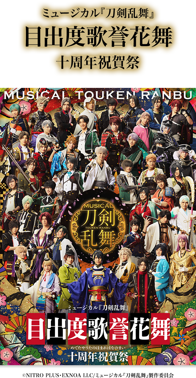 ミュージカル『刀剣乱舞』 目出度歌誉花舞 十周年祝賀祭 @Loppi
