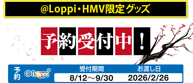 @Loppi・HMV限定グッズ
