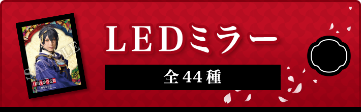 LEDミラー(全44種)