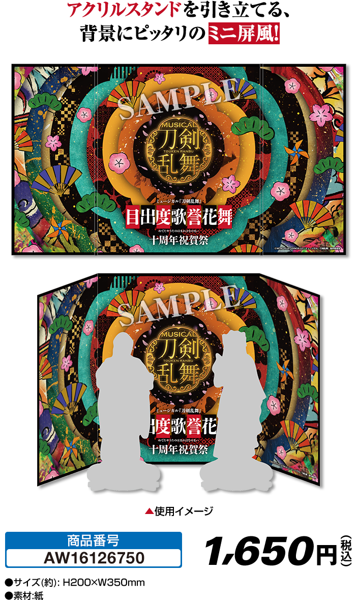 アクリルスタンドを引き立てる、背景にピッタリのミニ屏風！