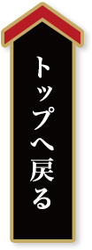 トップへ戻る