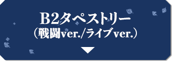 B2タペストリー(戦闘ver./ライブver.)