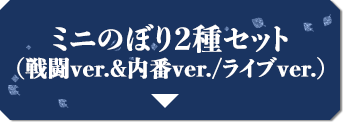 ミニのぼり2種セット(戦闘ver.＆内番ver./ライブver.)