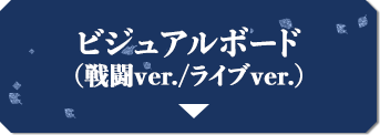 ビジュアルボード(戦闘ver./ライブver.)