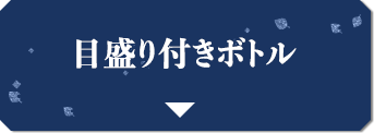 目盛り付きボトル