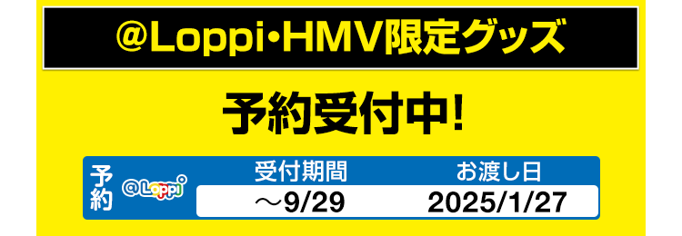 ＠Loppi・HMV限定グッズ 予約受付中！