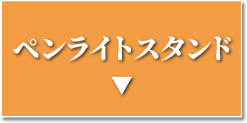 ペンライトスタンド