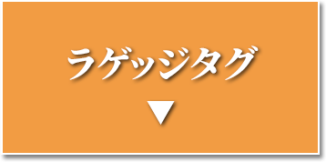 ラゲッジタグ