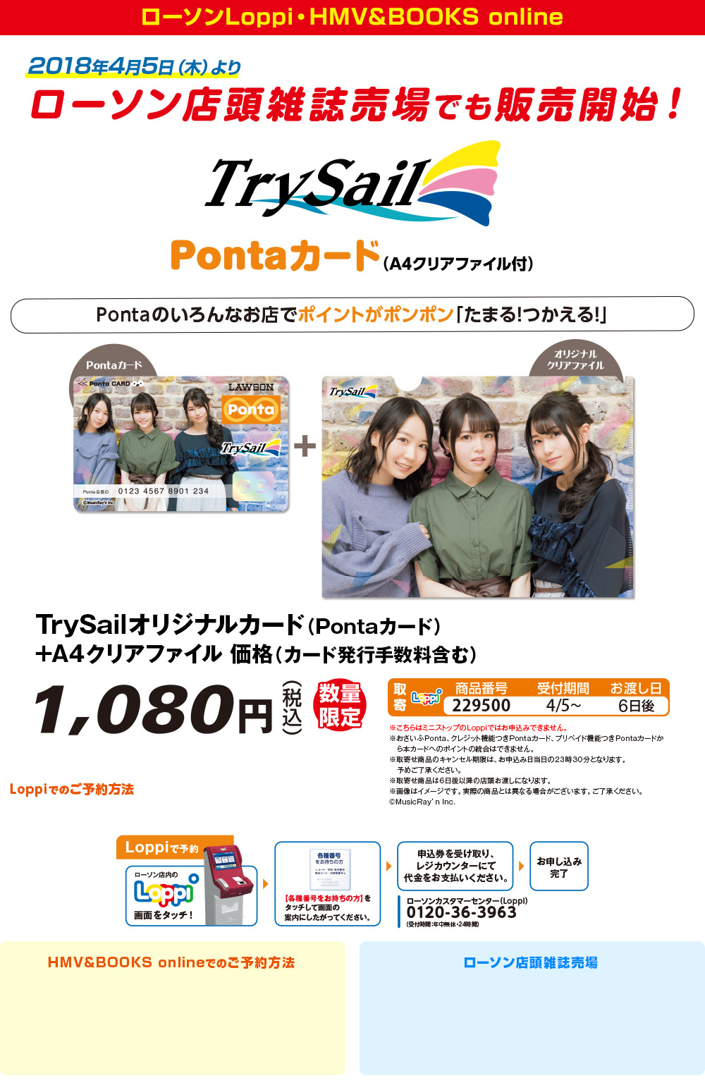 TrySail×Ponta