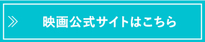 映画公式サイトはこちら