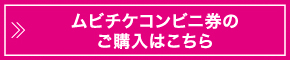 ムビチケコンビニ券のご購入はこちら