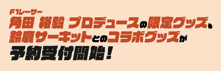 F1レーサー角田 裕毅 プロデュースの限定グッズ、鈴鹿サーキットとのコラボグッズが予約受付開始!