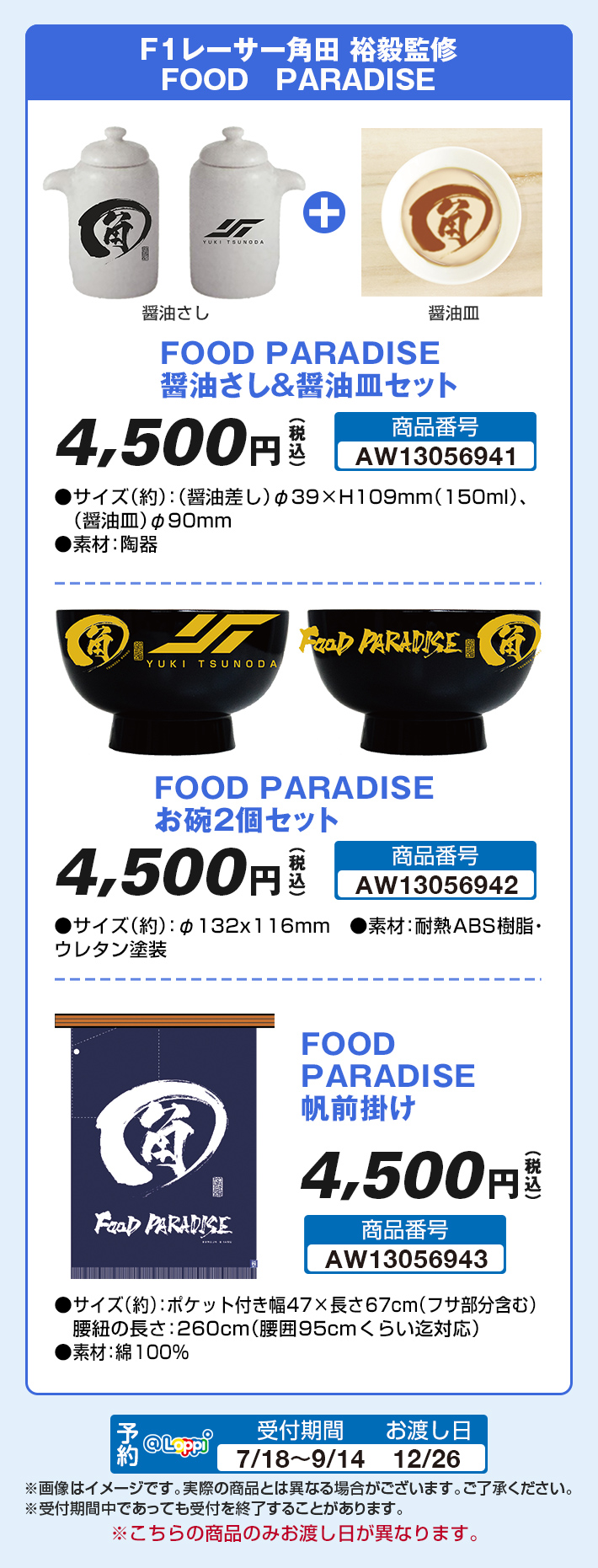 FOOD PARADISE 醤油さし&醤油皿セット,FOOD PARADISE お碗2個セット,FOOD PARADISE 帆前掛け