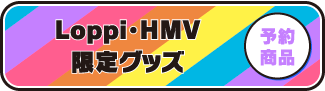 Loppi・HMV限定グッズ 予約商品