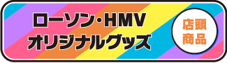 ローソン・HMVオリジナルグッズ 店頭商品