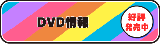 DVD情報　好評発売中