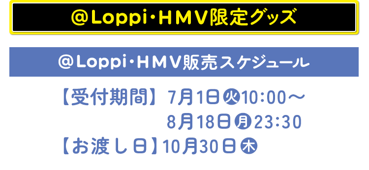 @Loppi・HMV限定グッズ