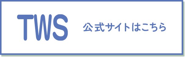 TWS 公式サイトはこちら