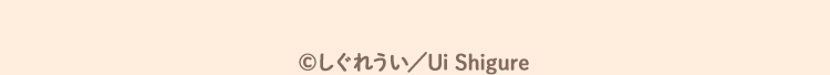 ©しぐれうい／Ui Shigure
