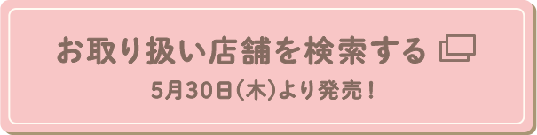 お取り扱い店舗を検索する
