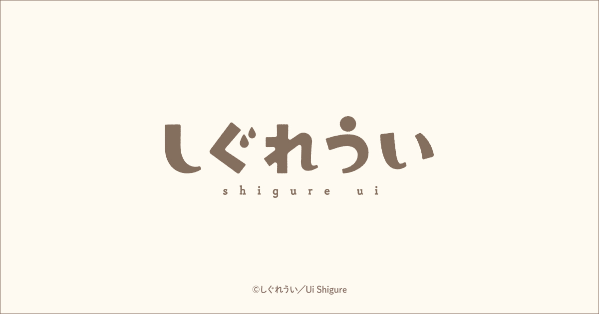 しぐれうい ローソン・@Loppi・HMV限定 オリジナルグッズ発売
