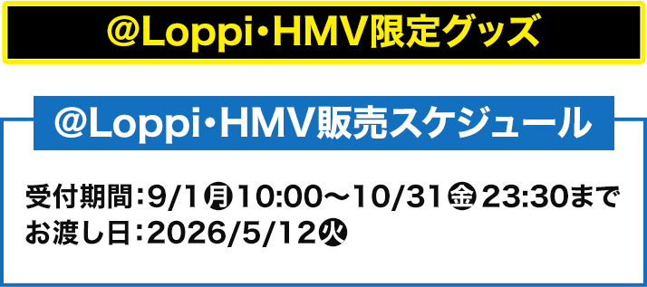 @Loppi・HMV限定グッズ