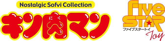 Nostalgic Sofvi Collection キン肉マン FIVE STARR TOY