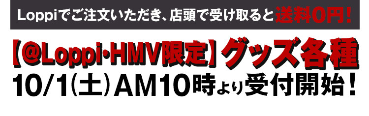 【＠Loppi・HMV限定】グッズ各種10/1（土）AM10時より受付開始！