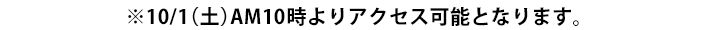 ※10/1（土）AM10時よりアクセス可能となります。