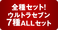 ウルトラセブン7種ALLセット