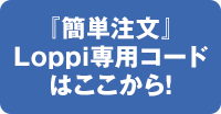 『簡単注文』Loppi専用コードはここから！