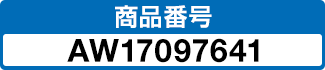 商品番号 AW17097641
