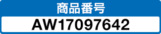 商品番号 AW17097642