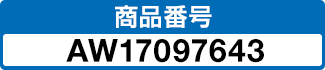 商品番号 AW17097643