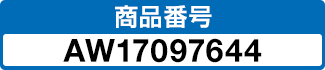 商品番号 AW17097644
