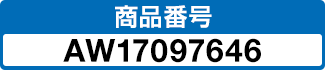 商品番号 AW17097646