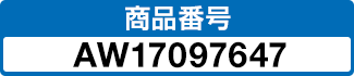商品番号 AW17097647