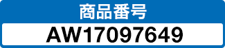 商品番号 AW17097649