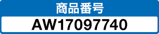 商品番号 AW17097740