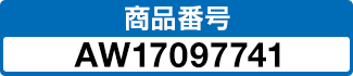 商品番号 AW17097741