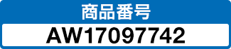 商品番号 AW17097742