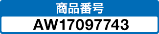 商品番号 AW17097743