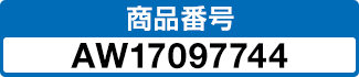 商品番号 AW17097744