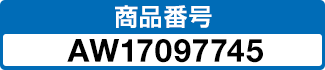 商品番号 AW17097745