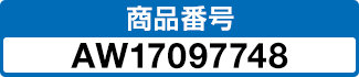 商品番号 AW17097748