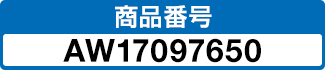 商品番号 AW17097650