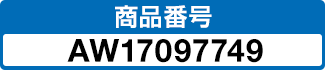 商品番号 AW17097749