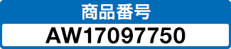 商品番号 AW17097750